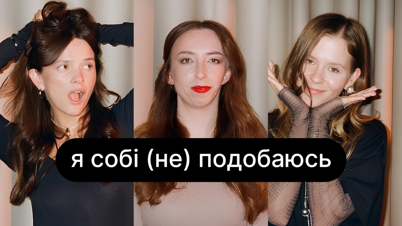 Комплекси (не) з дитинства, навʼязливі поради та чому ми себе знецінюємо| ебаут + Юлія Типусяк