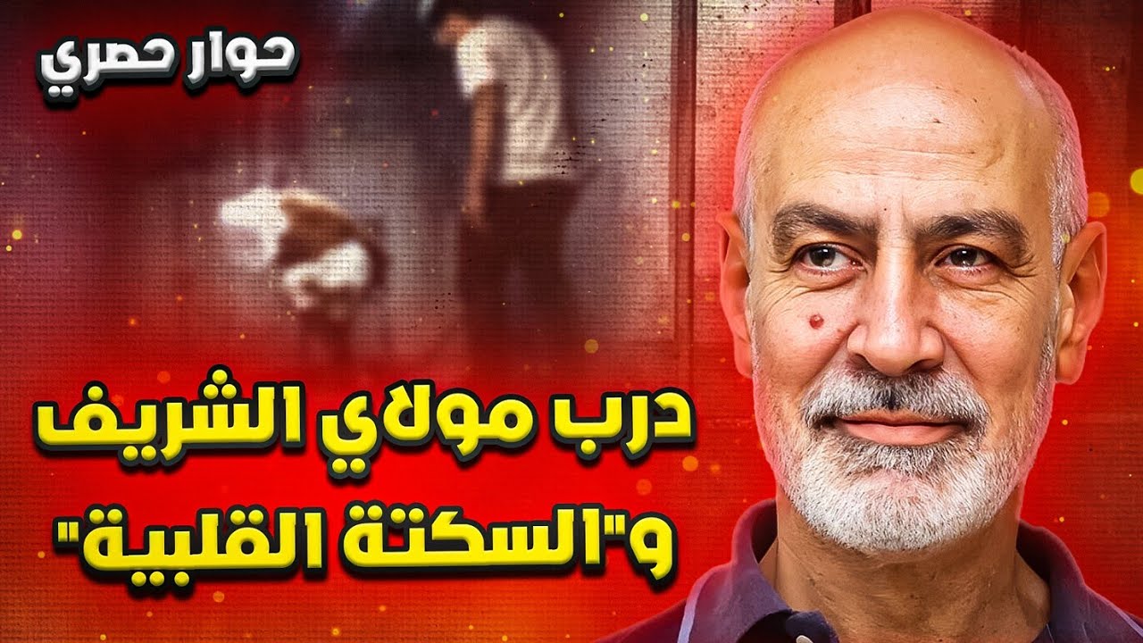 فؤاد عبد المومني يحكي: سنوات الرصاص.. مواجهة الحسن الثاني والمعارضة