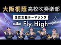 Fly High/milet【大阪桐蔭吹奏楽部】