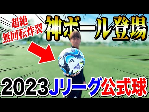 【レビュー】2023年Jリーグ公式球が神すぎた！スーパー無回転キック炸裂！