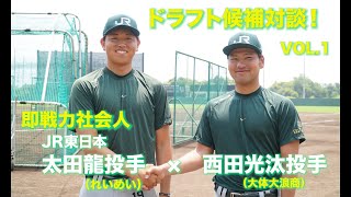 ドラフト候補対談１ 即戦力社会人 Jr東日本 太田龍投手 西田光汰投手 前編 Youtube