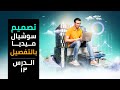 تعلم تصميم سوشيال ميديا احترافي بالتفصيل الدرس الثالث عشر 