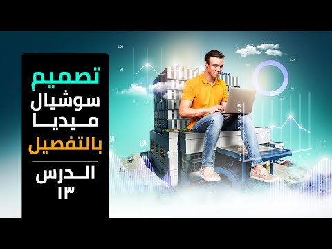 تعلم تصميم سوشيال ميديا احترافي بالتفصيل الدرس الثالث عشر