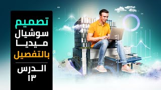 تعلم تصميم سوشيال ميديا احترافي بالتفصيل - الدرس الثالث عشر