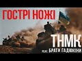 ТНМК feat Брати Гадюкіни - Гострі Ножі [Lyric Video]