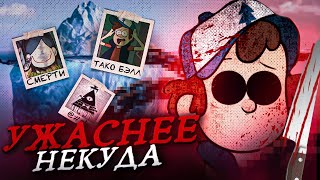 видео: УЖАСАЮЩИЙ АЙСБЕРГ ГРАВИТИ ФОЛЗ (Это ужас…) картинка: УЖАСАЮЩИЙ АЙСБЕРГ ГРАВИТИ ФОЛЗ (Это ужас…)