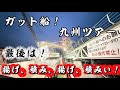 【2026】【ガット船】過酷！10日間の九州ツアーとどめは？やっぱり強烈な航海で締めくくる！