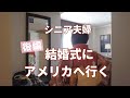 【息子の結婚式】【後編】アメリカポートランドへの旅/シニアvlog167