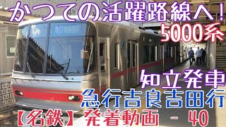 【名鉄】かつての活躍路線へ！5000系 急行吉良吉田行 知立発車