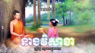 រឿង នាងវិសាខា | Neag Visakha | Khmer Golden Harvest