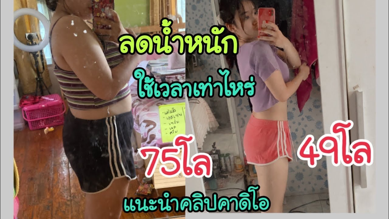 ลดน้ำหนักEP2 น้ำหนักค้างทำไงดี ออกกำลังกายยังไง ผอมง่ายๆไม่พึ่งยา | By Songpleng