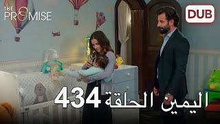 اليمين الحلقة 434 | مدبلج عربي