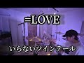 いらないツインテール 【=LOVE】 叩いてみた       drum playthrough                 drumcover 