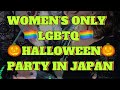 Tipsy Japan LGBTQ Womens Only Halloween Party 2024 女性限定ハロウィンパーティ