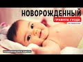 Новорожденный / грудное вскармливание / уход за новорожденным / витамин D