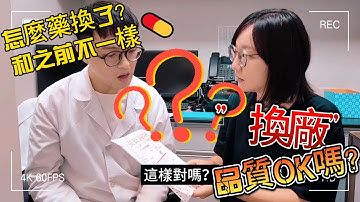 我的藥換廠了?三同原則又是什麼?｜長安藥局