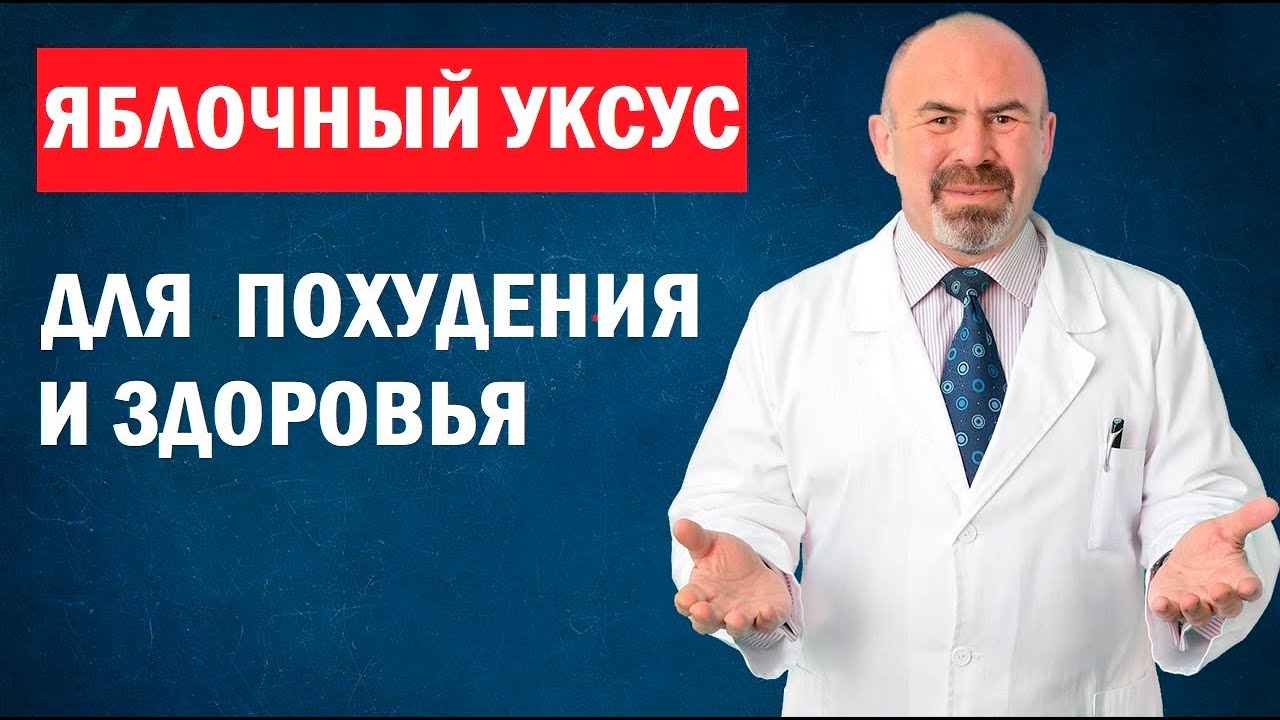 🍏 Как пить ЯБЛОЧНЫЙ УКСУС для здоровья? Яблочный уксус для похудения - польза яблочного уксуса