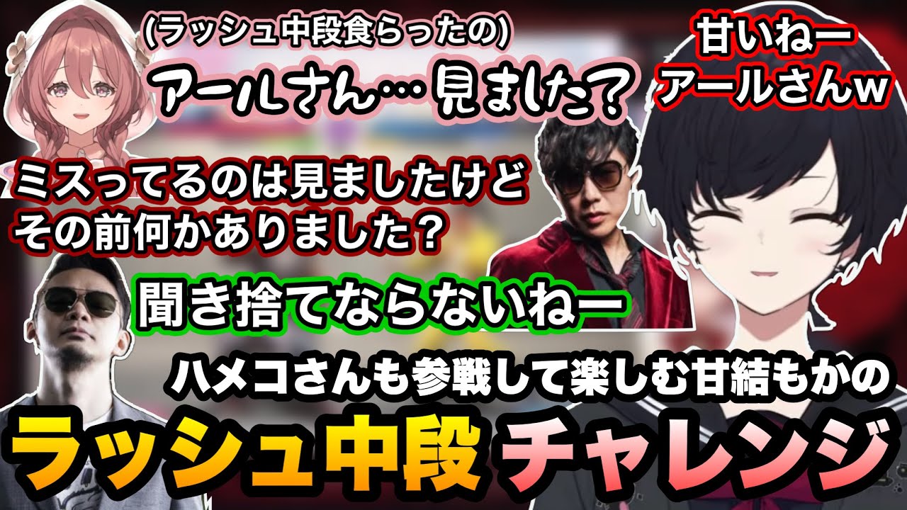 【スト6】何戦目で食らうか正解するもアール審判の見逃しにより延長戦に突入するラッシュ中段チャレンジをハメコさんと楽しむれんくん【如月れん/甘結もか/ハメコ/アール/ぶいすぽ切り抜き】