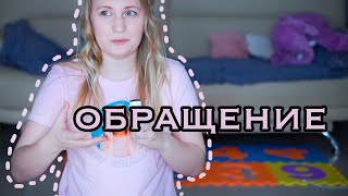 Обращение к подписчикам