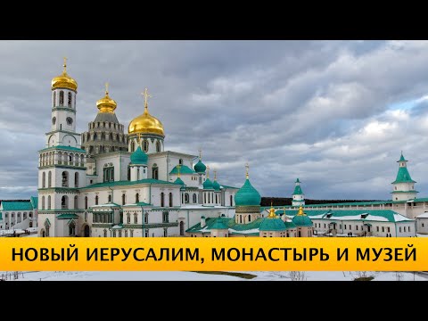 ❪4K❫ Воскресенский Новоиерусалимский монастырь и музей 