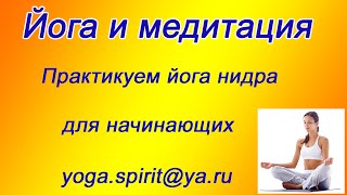 ❤❤❤ Йога нидра Практикуем йога медитацию для начинающих #йога #йоганидра #марковсв #воронеж(Йога нидра (йога сна) – прекрасная медитативная практика для начинающих заниматься йогой. 15 минут..., 2016-05-21T21:58:03.000Z)