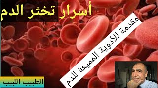 اسرار تخثر الدم والجلطات