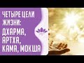 Четыре цели жизни: Дхарма, Артха, Кама, Мокша