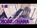 【No.168】 9歳【ROSE/HANA】小学3年