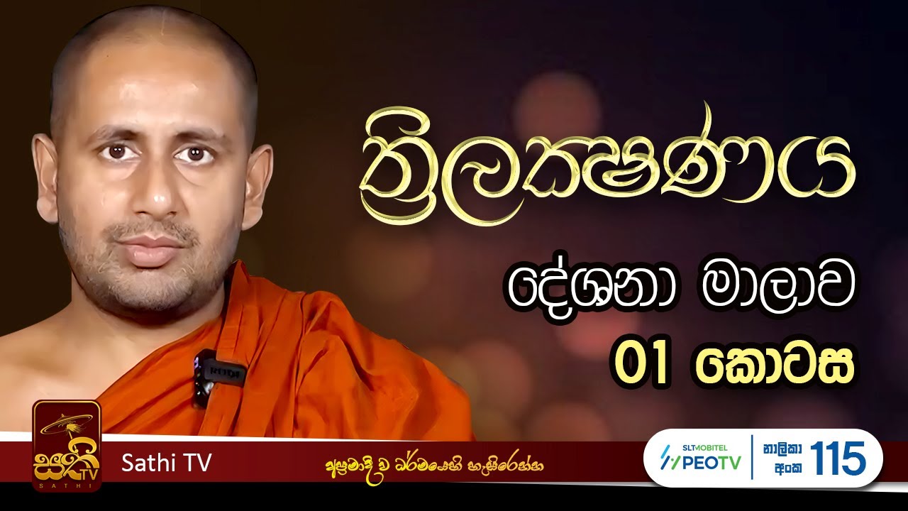 ත්‍රිලක්ෂණය | EP 01| Kothmale Kumarakassapa Thero | 2025 06 08 | Sathi TV | Bana | Thrilakshanaya