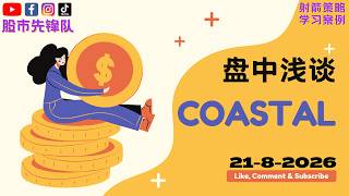 🔥 21 Aug 2026｜COASTAL (5071) 起涨买点讯号！目前关键价位与走势解析｜射箭指标