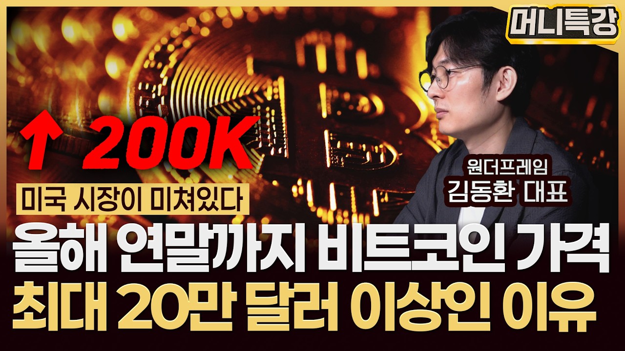 김동환 대표 ‖이제 비트코인은 올해 안으로 보수적으로 봐도 16만달러, 최대 ○○만 달러까지 갑니다 (1부) / 머니특강