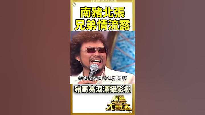 豬王菲哥互相傷害XD 豬哥亮笑揭張菲「5段情史」【綜藝大哥大】 #豬哥亮 #張菲 #綜藝大哥大 #豬王