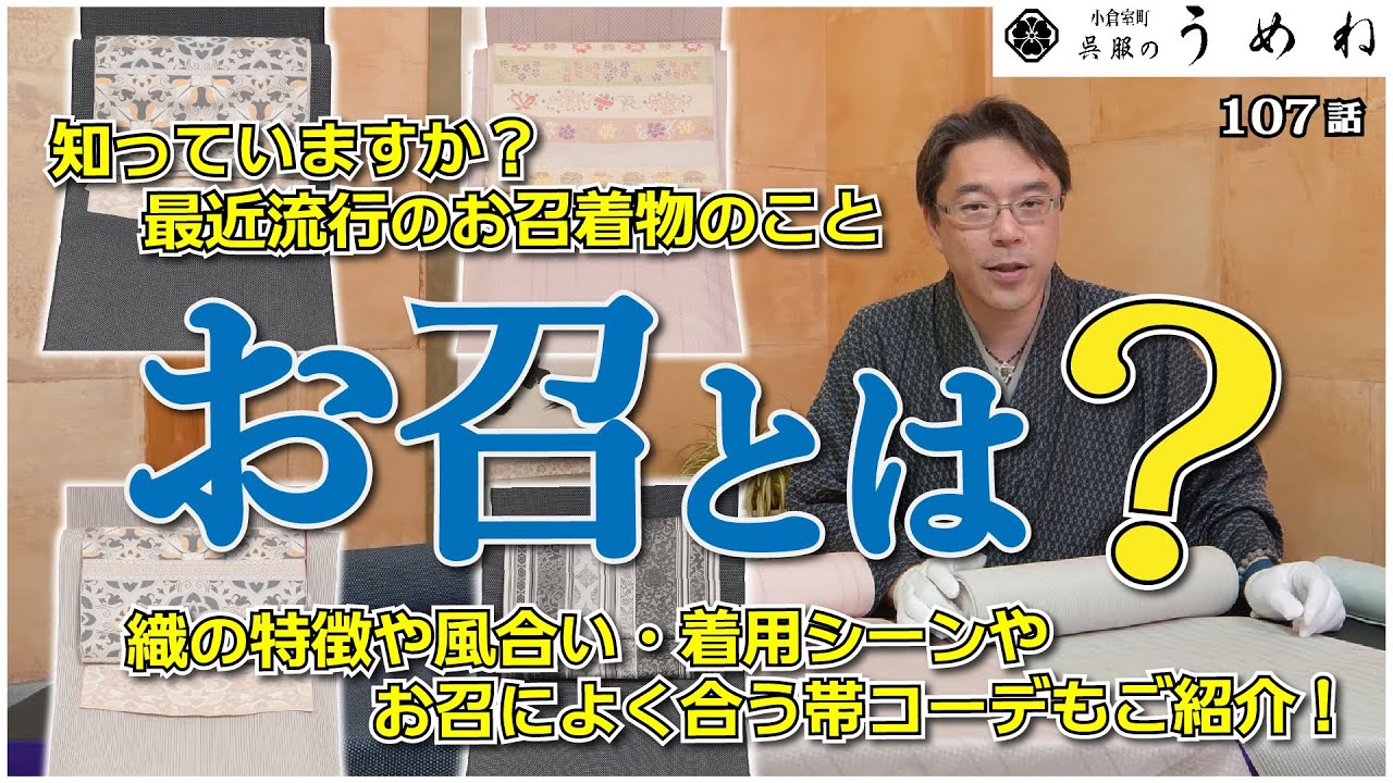 お召の魅力に迫る！最近よく聞くお召の解説＆紹介！【うめね呉服店｜活動大寫眞】107話