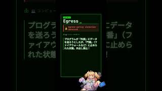 【エンジニア英語】Egress: Egress policy violation detected #shorts