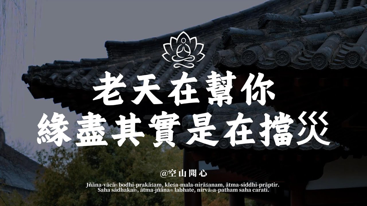 緣分盡了，其實是老天在幫你擋災。所有的失去，都會以另一種方式歸來 ｜空山聞心 #修行 #國學 #人生感悟 #治癒