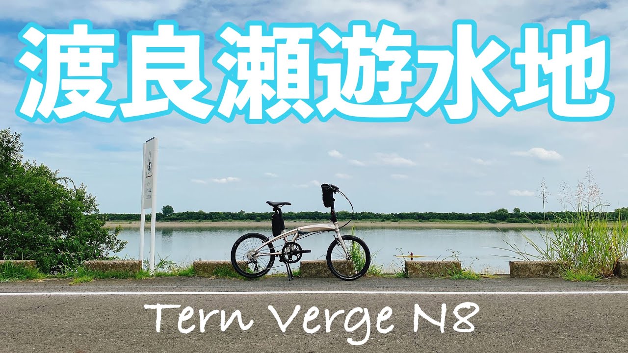 ミニベロ】初輪行は、渡良瀬遊水地！【Tern Verge N8】 - YouTube
