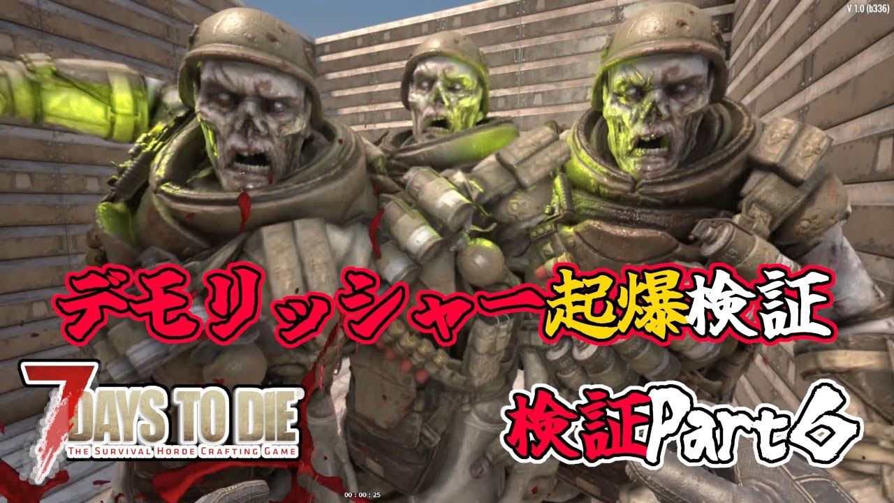 【7days to die v1.0 】検証Part6　デモリッシャー起爆検証　難易度狂気　一般兵のサバイバル記録