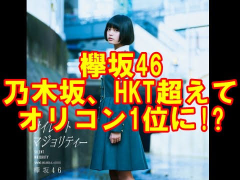 欅坂46“女性歴代最高”デビュー 乃木坂46、HKT48超え