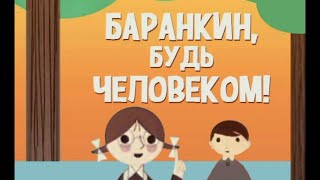 Баранкин Будь Человеком Советский Мультфильм 1963 Года