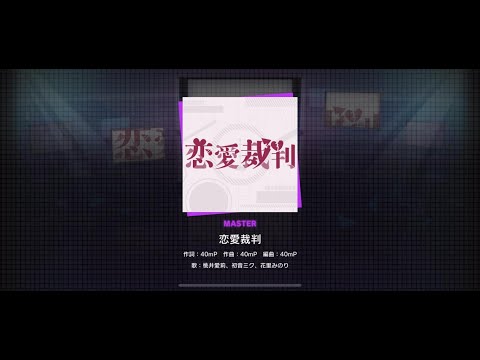 [Project SEKAI] MORE MORE JUMP! - Renai Saiban (Master)