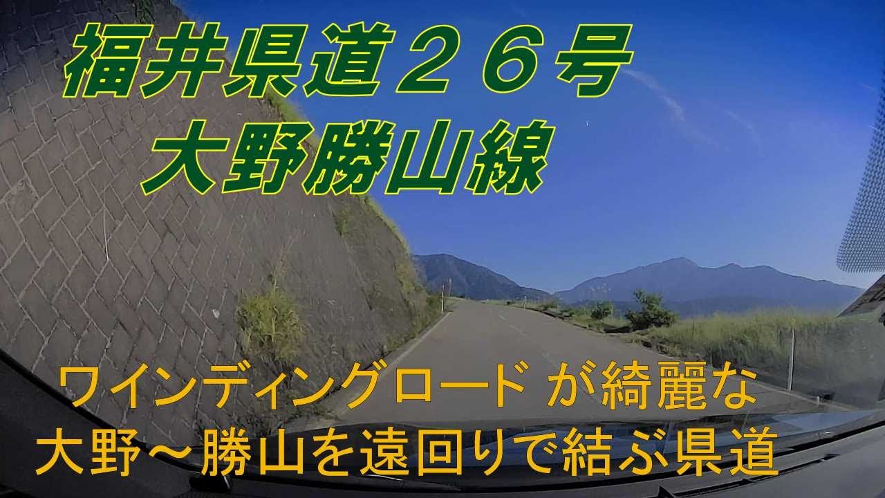 【福井県道26号】大野勝山線　★市街地道　田園地帯　山道（大野市、勝山市）