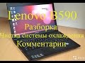 Lenovo B590 как разобрать и почистить систему охлаждения. Lenovo B590 disassembly and cleaning