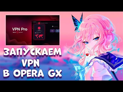 как включить впн в опере gx