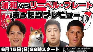「浦和レッズvsリーベル・プレート」まったりプレビューLIVE【ゲストはアルゼンチンサッカーに詳しいDiario Japonesさん】