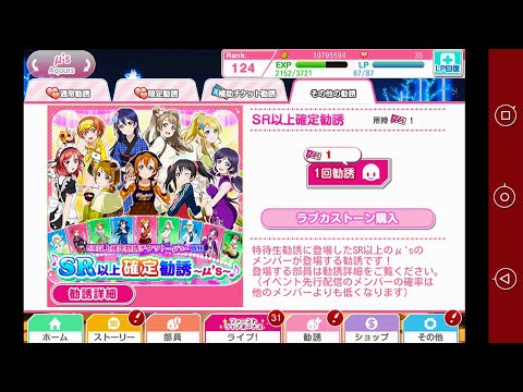 【スクフェス】 SR以上確定勧誘を引いてみた結果