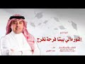 النور مالي بيتنا فرحة تخرج عندنا   احمد الهرمي  اغنية تخرج        لطلب بالاسماء كاملة  نجومي