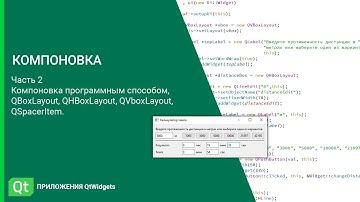 Qt Дизайн. Компоновка. Часть 2. Компоновка программными средствами