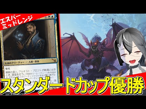 【MTGArena】ジャパンスタンダードカップ優勝！！青白黒ミッドレンジが強すぎる！！【カルロフ邸殺人事件】【スタンダード】