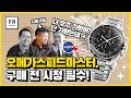 오메가스피드마스터,구매 전 시청 필수!(feat.시계사장)
