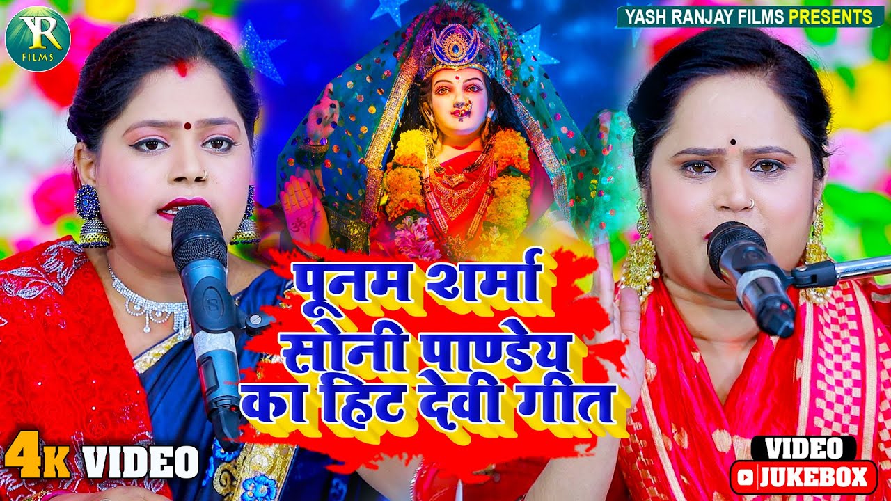 Live Video: देवी भजन || पूनम शर्मा & सोनी पांडे का हिट देवी गीत